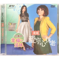Hokkien Karaoke 向蕙玲 Xiang Hui Ling / 唐俪 Tang Li - 幸福的滋味 / 爱你的心抹老 (DVD)