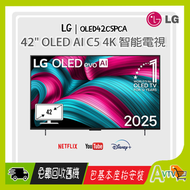 LG - 42" C5 OLED evo AI 4K智能電視 (送 藍芽耳筒,HDMI,天線,專用清潔套裝) 2025 OLED42C5PCA 42C5 LG (包座檯安裝)