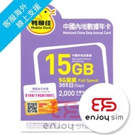 中國移動 - 鴨聊佳 365日【中國內地及香港】(15GB) 5G/4G/3G 上網卡數據卡SIM卡年卡電話咭