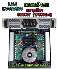 เพาเวอร์แอมป์ รุ่น LX-1000X4เครื่องขยายเสียง POWER AMPLIFIER 4CH พาเวอร์แอมป์กลางแจ้ง ดอกลำโพง 18 นิ