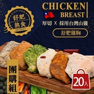 【餓貳市場】舒肥雞胸肉(180g調味款)x20入組