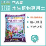 花之屋 水生植物專用土 荷花 睡蓮 慈菇 水菖蒲 鳶尾.莕菜 水竹芋類 香蒲類 芡實等水生植物專用【四季綠園】