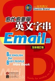 愈忙愈要學英文字串：Email篇【全新增訂版】