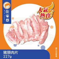 豬頸肉片 227克 (急凍-18°C)