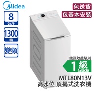Midea 美的 MTL80N13V 8公斤 1300轉 變頻 頂揭式洗衣機 白色 Lunar 高水位(包基本安裝)