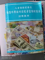 人身保險業務員銷售外幣收付非投資型保險商品訓練教材_中華民國人壽保險商業同業公會