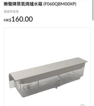 樂聲牌Panasonic 蒸氣焗爐原裝水箱 NU-SC100W適用