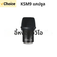 KSM9 KSM9HS คอนเดนเซอร์ Core หัวแคปซูลสําหรับ QLXD4 ไมโครโฟนแบบใช้มือถือไร้สาย