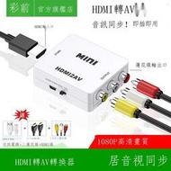 【現貨】彩箭hdmi轉av轉換器3RCA電腦老電視機頂盒高潔接口音頻道轉接頭線