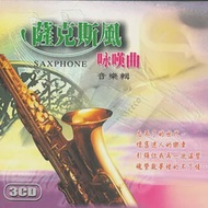 薩克斯風詠嘆曲音樂輯(2)(3CD)