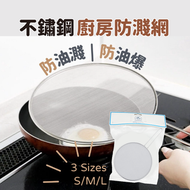 YNI - YNI 日式不鏽鋼防油濺網 廚房防濺網 防彈油 防濺油 遮油蓋 煎炸 隔網 過濾網 隔濾網 鍋蓋 平格防爆蓋 防濺油網