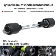 BIG EXPL OSION | กันชนป้องกันการชน Kawasaki Z650/650rs ปี 17-25