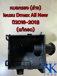 หม้อกรองอากาศ อีซูซุดีแมกซ์ ออนิว(Isuzu D-max All New) ปี 2016-2018 (ล่าง)ของแท้ถอด