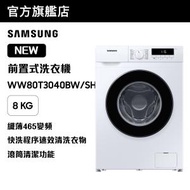 Samsung - 預購- 纖巧465變頻前置式洗衣機 8kg, 1400rpm WW80T3040BW/SH