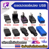 อะแดปเตอร์แปลง สายชาร์จ USB OTG เป็น USB ตัวเมีย ตัวผู้ เป็น Micro Mini USB 5.5x2.1mm และหัวแปลง90อง