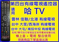 哈TV 台數科 第四台有線電視遙控器 雲林 北港 佳聯有線電視遙控器 台中 西海岸 大屯 大里 南投中投有線電視遙控器