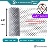 PS ลวดตาข่ายถัก #13(2.30 มม.) ตา 1.5 นิ้ว(1-3/4")(ตาทั่วไป) สูง 1.50 เมตร x ยาว 10 เมตร ลวดตาข่ายทอ