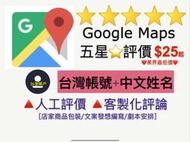 Google Map⭐️五星評論⭐️︱谷歌五星評論︱商家評論首選︱快速衝評 商品保固︱五星評價︱真人評論