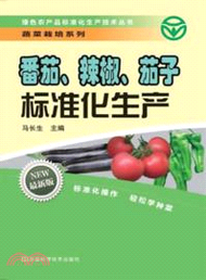 番茄、茄子、辣椒標準化生產（簡體書）