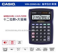 CASIO手錶專賣店 國隆 計算機 WM-220MS-BU 藍黑 大螢幕 12位數 太陽能雙電力 含稅 全新