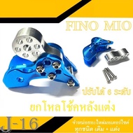 ยกโหลดโช้คหลัง 6ระดับ mio fino มีโอ ฟีโน่ อะไหล่มอเตอร์ไซค์  ตัวยกโช๊คหลัง MIO FINO แบบปรับระดับ ยกโ