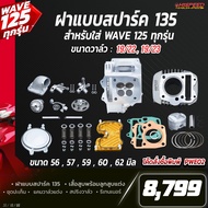 4-Valve Cover (Spark Style) HISPEED For WAVE125 + Cylinder Head With Piston + Gasket Set Size 56-66 