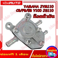 (คูปองส่งฟรี 40 บาท)ก๊อกน้ำมัน ก้อก ก็อก YAMAHA รุ่น Fino Mio-mx Jr120 Y100 Belle-r Fresh Rainbow Mate JYM110 C8/F8/E8 Y100 JS110 mio วาล์วน้ำมัน ฟีโน่ มีโอ เดิม