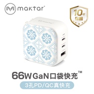 【Maktar】印花樂聯名 66W GaN氮化鎵 PD口袋快充頭(3孔同時真快充)-小菊花磚