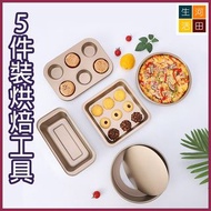 烘焙工具5件裝 - 金色 | 高碳鋼不痴底 | 焗餅乾 | 整麵包 (烤盤/模具/長方形焗盤/正方形焗盤/薄餅盤/pizza模/活底蛋糕模)