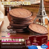 [260415] MONBANA 香濃朱古力法蘭酥(1箱60片)
