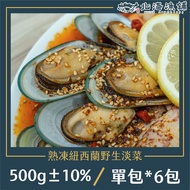 【北海漁鋪】 熟凍紐西蘭野生淡菜 500g±10%/包*6包