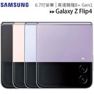 【售完為止】SAMSUNG Galaxy Z Flip4 5G 8G/128G 6.7吋摺疊手機◆送EP-P1100充電盤(值$990)+65W三孔快充(值$1490)