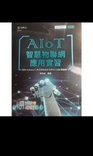 AIoT智慧物聯網應用實習 台科大 9成新 沒有筆記