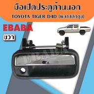 Hand Open Exterior Door Handle TOYOTA TIGER D4D/RH Right Side Code G0510R Plastic Plated
