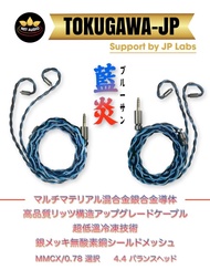 旋轉拍賣紫鑽認證，千元抵買之選(日本耳機升級線材)(藍炎 ブルーサン)マルチマテリアル混合金銀合金導体，超低温冷凍技術，銀メッキ無酸素銅シールドメッシュ，金銀合金導體+OFC單晶銅耳機升級線MMCX/