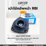 RBI เบ้าโช้คอัพหน้า NISSAN SYLPHY (B17) PULSAR (C12) JUKE (F15) LEAF 2011(ZE0G1) FR RH รหัสแท้ 54320