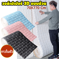 วอเปเปอร์ 3มิติ กาวในตัว ยกม้วน 70คุณ770เซนติเมตร สติ๊กเกอร์สำหรับผนังห้องนอน กันน้ำ กันชื้น กันกระแ