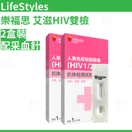 LifeStyles - 樂福思 [艾滋檢測盒 2盒裝] 艾滋病檢測試紙 自檢自測盒 高符合率HIV 血檢 自我檢測 平行進口