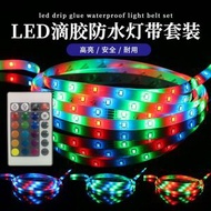 RGB燈帶套裝 戶外防水 12V LED燈條 滴膠防護 吸塑包裝- 2835RGB滴膠防水4.5米套裝 均碼