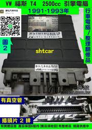 VW 福斯 T4 2.5 引擎電腦 1993- 044 906 022J 冒黑烟 引擎無力 ECM 行車電腦 維修 怠速