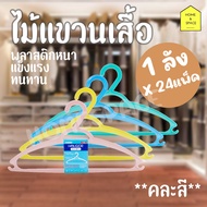 ไม้แขวนเสื้อ 1 ลัง 24 แพ็ค รุ่น F-608 (คละสี)