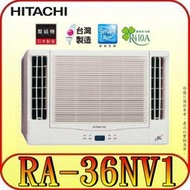 《三禾影》HITACHI 日立 RA-36NV1 雙吹冷暖變頻窗型冷氣 日本製壓縮機【另有 RA-36HV1】