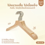 Clothes Hanger Maintain Shape Multipurpose Suit Solid Wood CB0088-M1508-06 u365mall