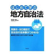 はじめて学ぶ地方自治法／吉田勉（地方自治）