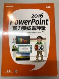 PowerPint 2016實力養成暨評量