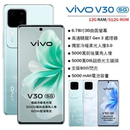 vivo V30 5G (12G/512G) 智慧型手機 顏色隨機