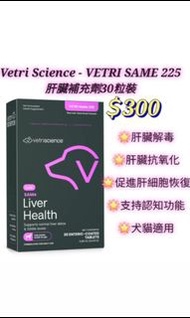 Vetri Science Vetri SAMe 225寵物肝臟補充品30粒(貓狗用)