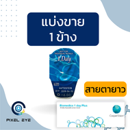 Biomedics 1 day แบ่งขาย 1 ข้าง  **สายตายาว**