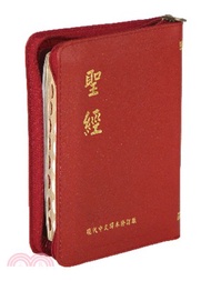 1528.聖經（現代中文譯本修訂版）
