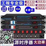 混音器影纖專業8路9路10路電源時序器舞臺家用萬能插座頭順序管理控制器混聲器